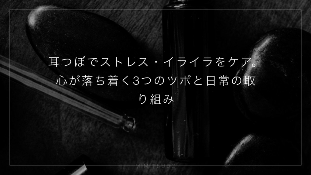 耳つぼでストレス・イライラをケア。心が落ち着く3つのツボと日常の取り組み
