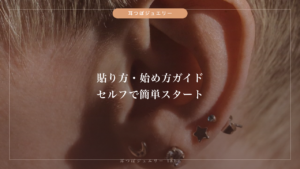 耳つぼジュエリーの貼り方・始め方ガイド｜セルフで簡単に始める方法を解説