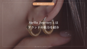 Stella Journey（ステラジャーニー）とは｜耳つぼジュエリーブランド紹介