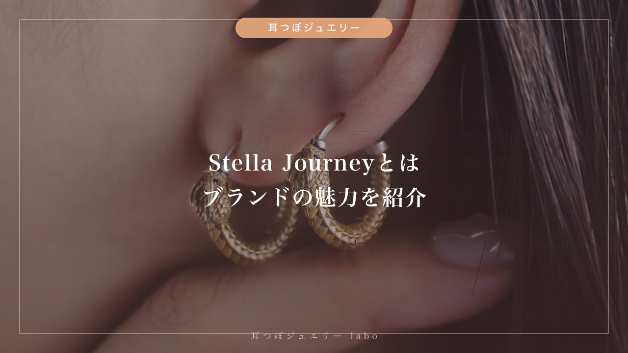 Stella Journey（ステラジャーニー）とは｜耳つぼジュエリーブランド紹介